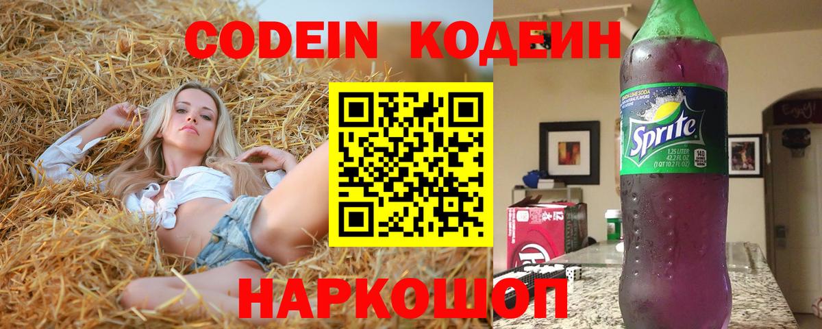 Ялта  Кодеин напиток Lean (лин)  Вход с VPN  Кодеиновый сироп Lean Purple Drank 